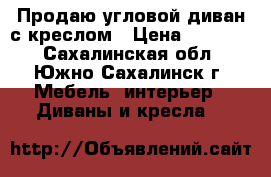 Продаю угловой диван с креслом › Цена ­ 15 000 - Сахалинская обл., Южно-Сахалинск г. Мебель, интерьер » Диваны и кресла   